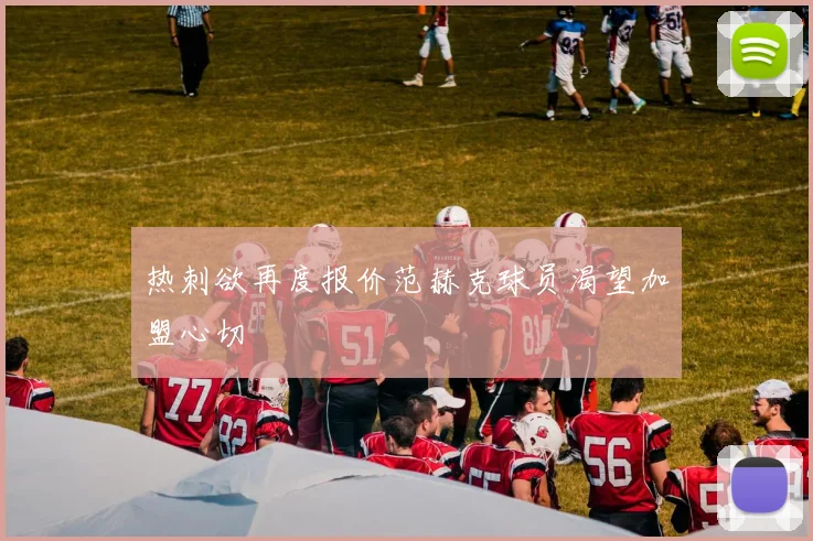 热刺欲再度报价范赫克球员渴望加盟心切