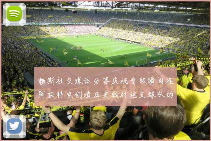 赖斯社交媒体分享庆祝晋级瞬间在阿兹特克创造历史我对这支球队的热爱无以言表