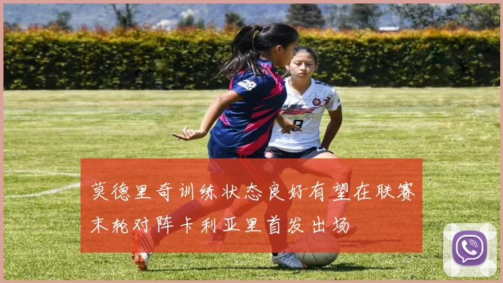 莫德里奇训练状态良好有望在联赛末轮对阵卡利亚里首发出场