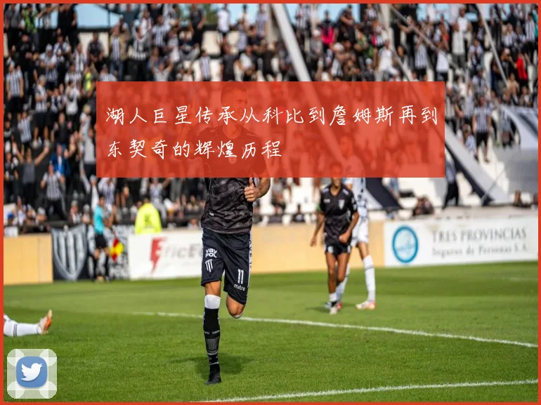 湖人巨星传承从科比到詹姆斯再到东契奇的辉煌历程