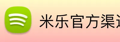 米乐官方渠道 Logo